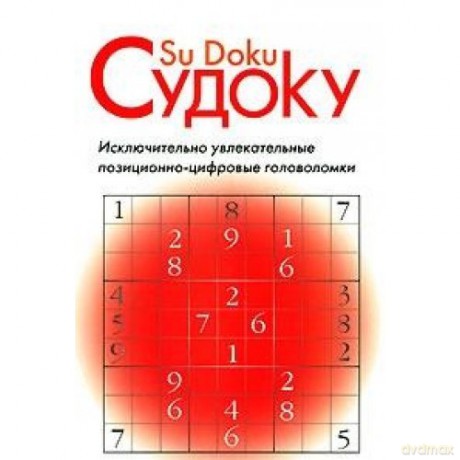 Sudoku. Pozitsionno-tsifrovye golovolomki [KSIĄŻKA]