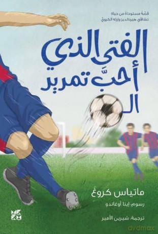 The Boy who loved to pass the ball [KSIĄŻKA]