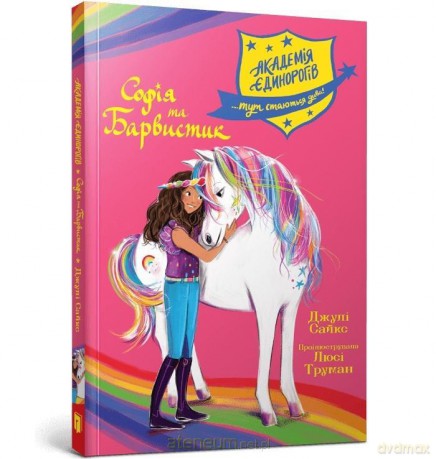 Akademia jednorożców. Sofia i Kolorowa UA - Julie Sykes [KSIĄŻKA]