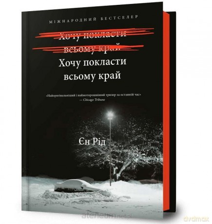 Może pora z tym skończyć w.ukraińska - Iain Reid [KSIĄŻKA]