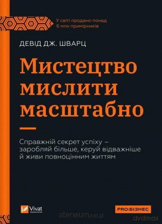 The art of thinking big w.ukraińska - David Schwartz [KSIĄŻKA]