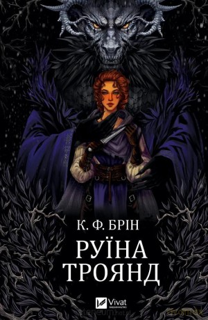 The ruin of roses w.ukraińska - K. F. Brin [KSIĄŻKA]