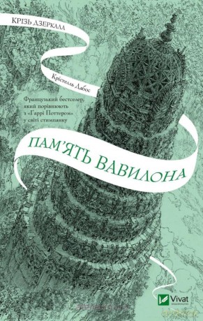 Through the mirrors. The memory of Babylon UA - Dabos K [KSIĄŻKA]