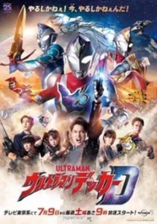 Ultraman Decker: The Complete Series+ Ultraman Decker Finale: Journey to Beyond [4xBlu-Ray]