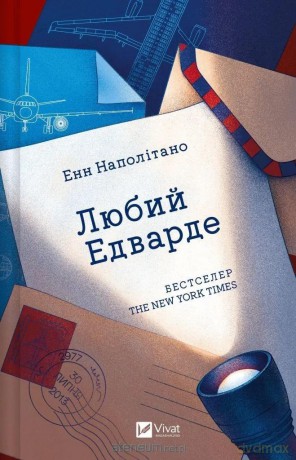 Dear Edward w.ukraińska - Anne Napolitano [KSIĄŻKA]