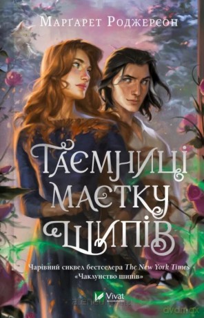 Secrets of the Thorn Manor w.ukraińska - Margaret Rogerson [KSIĄŻKA]