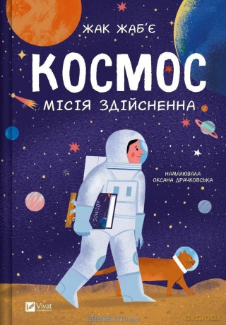 Space: mission possible w.ukraińska - Jacques Jabier [KSIĄŻKA]