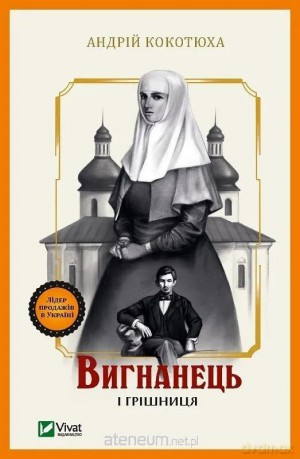 The exile and the sinner w.ukraińska - Andriy Kokotukha [KSIĄŻKA]