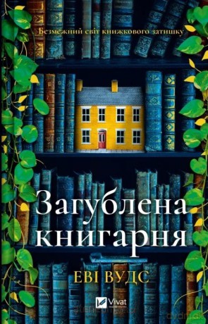 The lost bookshop w.ukraińska - Evie Woods [KSIĄŻKA]