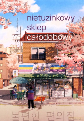 Nietuzinkowy sklep całodobowy wyd. kieszonkowe - Kim Hoyeon [KSIĄŻKA]