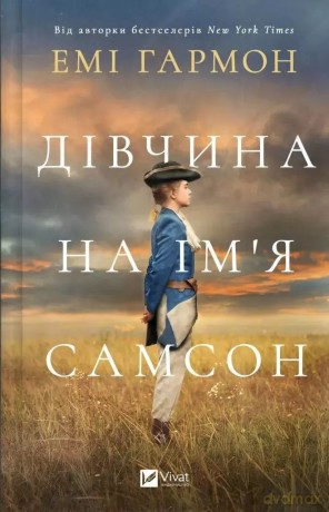 A girl named Samson w.ukraińska - Amy Harmon [KSIĄŻKA]