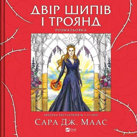 A yard of thorns and roses. Colouring book UA - Sara Maas [KSIĄŻKA]