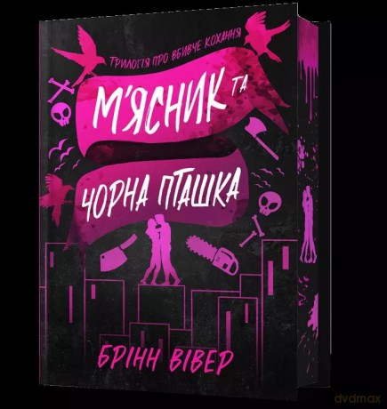 Limited Edition Miasnyk i Chorna Ptashka wer. UA - Weaver Brynne [KSIĄŻKA]