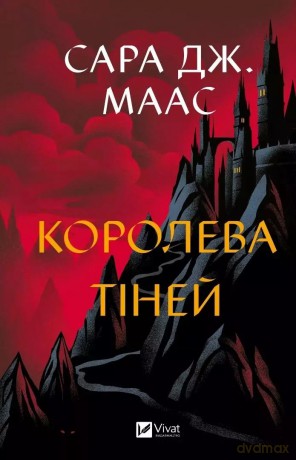 Queen of shadows w.ukraińska - Sara Maas [KSIĄŻKA]