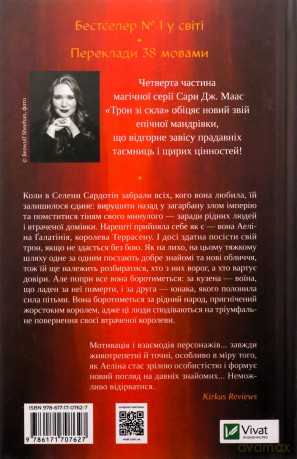 Queen of shadows w.ukraińska - Sara Maas [KSIĄŻKA]
