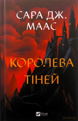 Queen of shadows w.ukraińska - Sara Maas [KSIĄŻKA]