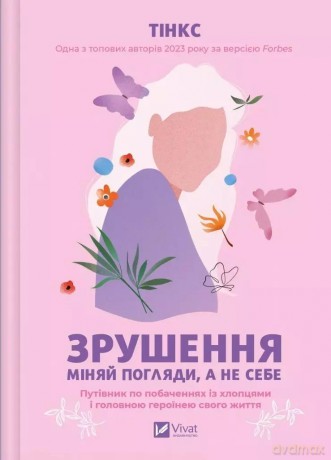 Shift. Change attitudes, not yourself w.ukraińska - Tinx [KSIĄŻKA]