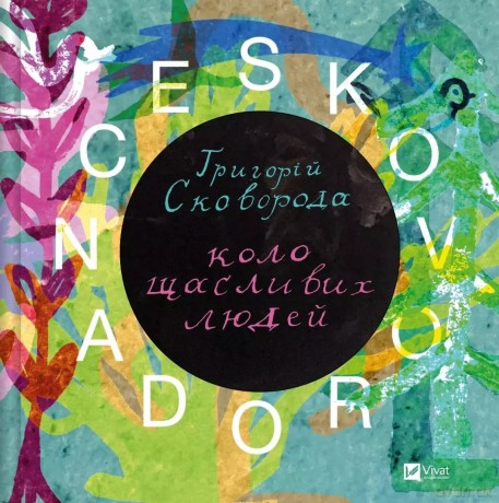 Skovorodance. A circle of happy people w.ukraińska - Serhiy Zhadan [KSIĄŻKA]