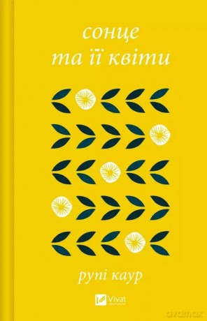 The sun and her flowers w.ukraińska - Rupi Kaur [KSIĄŻKA]