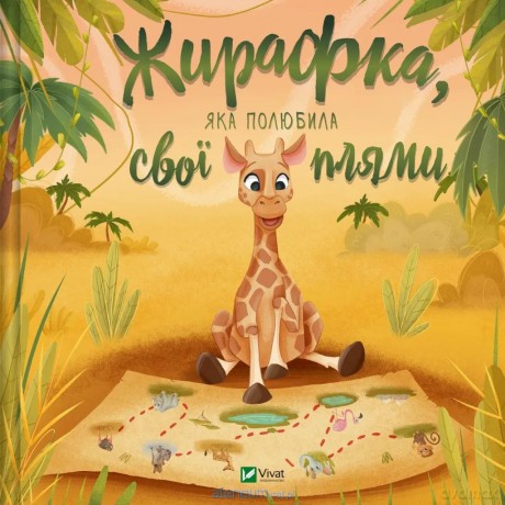 A giraffe who fell in love with her spots UA [KSIĄŻKA]