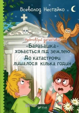 Incredible detectives. The Housekeeper... UA - Nestaiko Vsevolod [KSIĄŻKA]