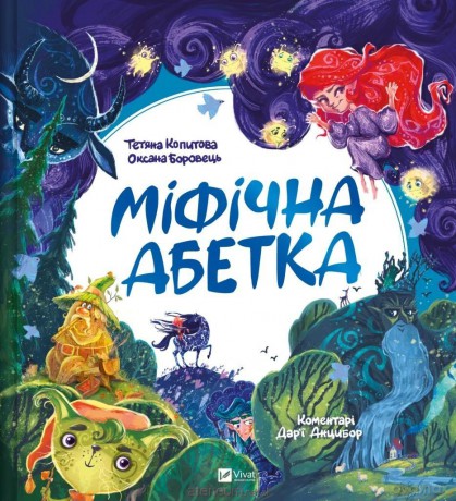 Mythical alphabet w.ukraińska - Tatiana Kopytova, Oksana Borovets [KSIĄŻKA]