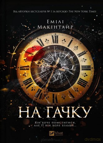 On the hook w.ukraińska - Emily McIntyre [KSIĄŻKA]