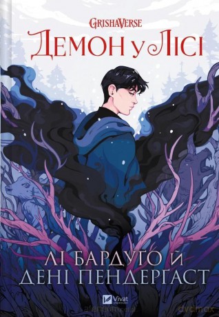 The demon in the forest w.ukraińska - Li Bardugo [KSIĄŻKA]