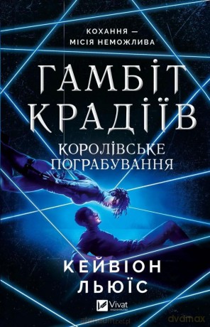 The thieves' gambit. Royal heist w.ukraińska - Kavion Lewis [KSIĄŻKA]