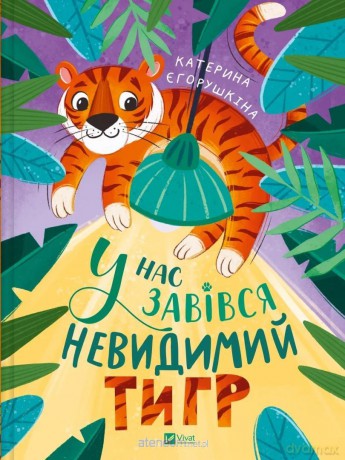 We have an invisible tiger w.ukraińska - Kateryna Yegorushkin [KSIĄŻKA]