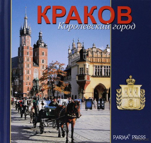 Kraków. Królewskie miasto. Wersja rosyjska - Elżbieta Michalska [KSIĄŻKA]