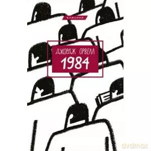 1984. Wersja ukraińska [KSIĄŻKA]