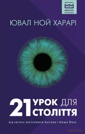 21 lekcji na 21 wiek. Wersja ukraińska [KSIĄŻKA]