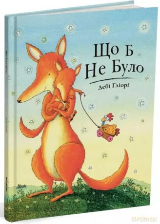 Cokolwiek się stanie. Wersja ukraińska [KSIĄŻKA]