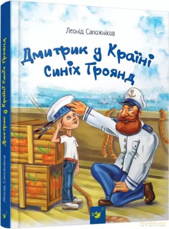Dmytryk w Krainie Niebieskich Róż /wersja ukraińska/ [KSIĄŻKA]