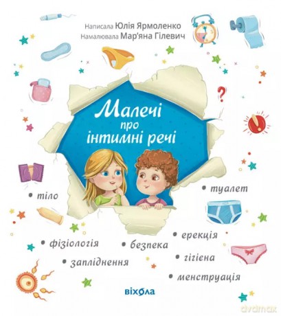 Dzieci o sprawach intymnych (wydanie zaktualizowane). Wersja ukraińska [KSIĄŻKA]