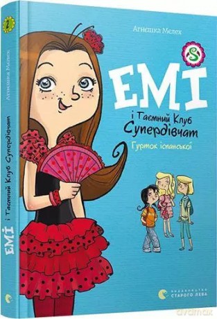 Emi i sekretny klub super dziewczynek. Hiszpański krąg. Wersja ukraińska [KSIĄŻKA]