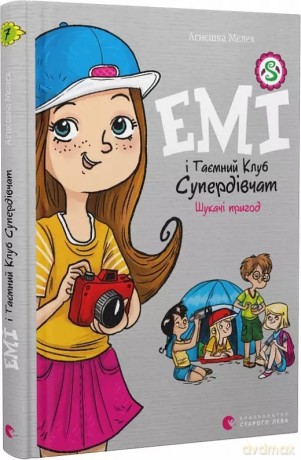 Emi i tajny klub superdziewczyn. Poszukiwacze przygód [KSIĄŻKA]