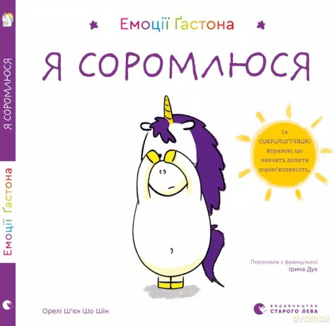 Emocje Gastona. Wstydzę się. Wersja ukraińska - Eagles Xien Sho Shin [KSIĄŻKA]