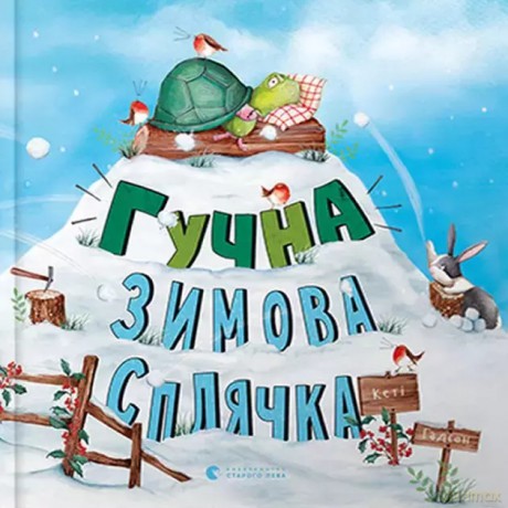 Głośna zimowa hibernacja [KSIĄŻKA]