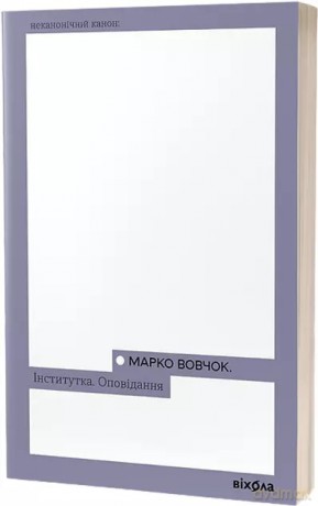 Instytut. Opowiadania Marko Wowczoka. Wersja ukraińska [KSIĄŻKA]