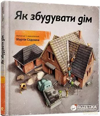 Jak zbudować dom. Wersja ukraińska [KSIĄŻKA]