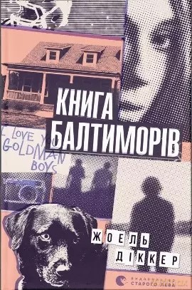 Kniga Baltimoriv. Wersja ukraińska [KSIĄŻKA]