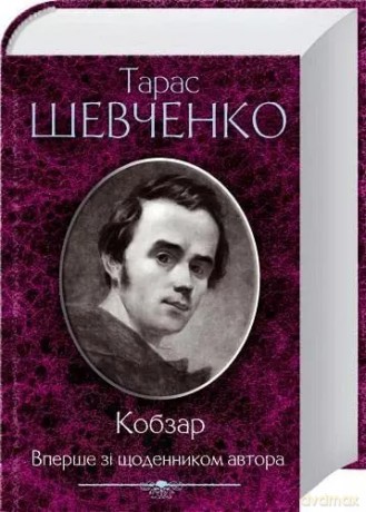 Kobzar. Po raz pierwszy z pamiętnikiem autora. Wersja ukraińska - Taras Shevchenko [KSIĄŻKA]