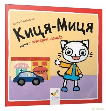 Kocia-Mytsia mówi Dzień dobry. Wersja ukraińska [KSIĄŻKA]