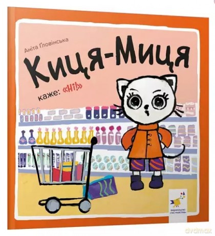 Kocia-Mytsia mówi: "Nie!". Wersja ukraińska [KSIĄŻKA]