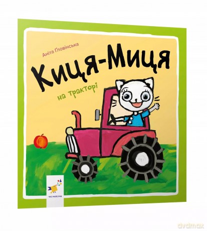 Kocia-Mytsia na traktorze. Wersja ukraińska [KSIĄŻKA]