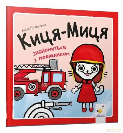Kocia-Mytsia spotyka strażaka. Wersja ukraińska [KSIĄŻKA]