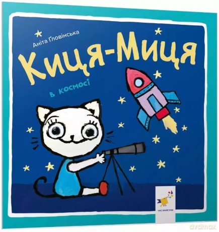 Kocia-Mytsia w kosmosie. Wersja ukraińska [KSIĄŻKA]