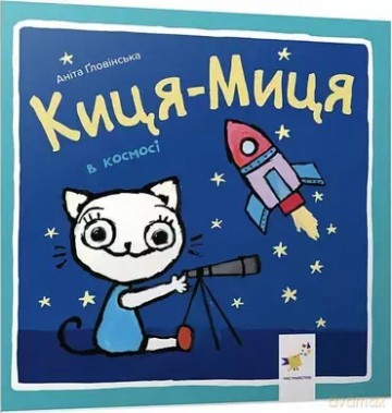 Kocia-Mytsia w kosmosie. Wersja ukraińska - Anita Głowińska [KSIĄŻKA]